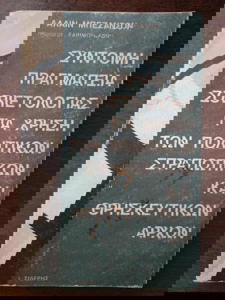 Σύντομη πραγματεία σοβιετολογιας για χρήση των πολιτικών στρατιωτικών και θρησκευτικών αρχών. - Αλαί