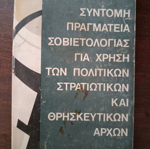 Σύντομη πραγματεία σοβιετολογιας για χρήση των πολιτικών στρατιωτικών και θρησκευτικών αρχών. - Αλαί