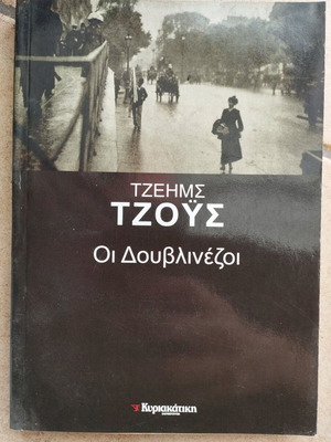 Οι Δουβλινέζοι βιβλίο σαν καινούργιο