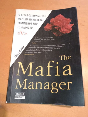 The Mafia Manager μεταχειρισμένο βιβλίο στα ελληνικά