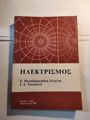 Ηλεκτρισμός μεταχειρισμένο από Παπαδημητράκη & Τσουκαλά