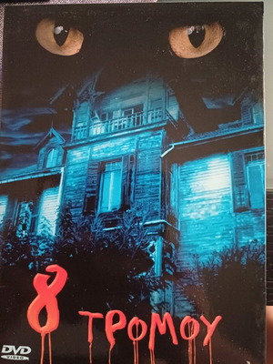 DVD 8 ταινίες τρόμου σε κασετίνα σαν καινούργιο με υπότιτλους