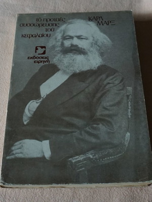 Το Πρότσες Συσσώρευσης Του Κεφαλαίου Καρλ Μαρξ σαν καινούργιο