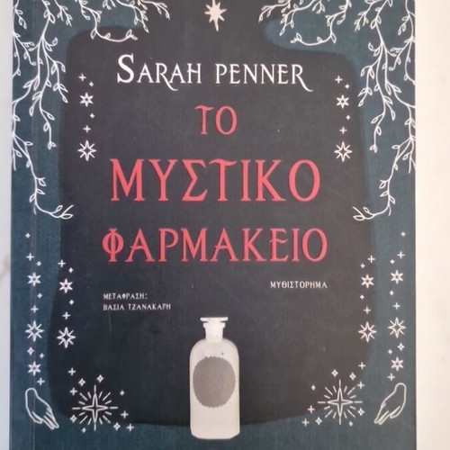 The Secret Apothecary by Sarah Penner, like new, Greek language