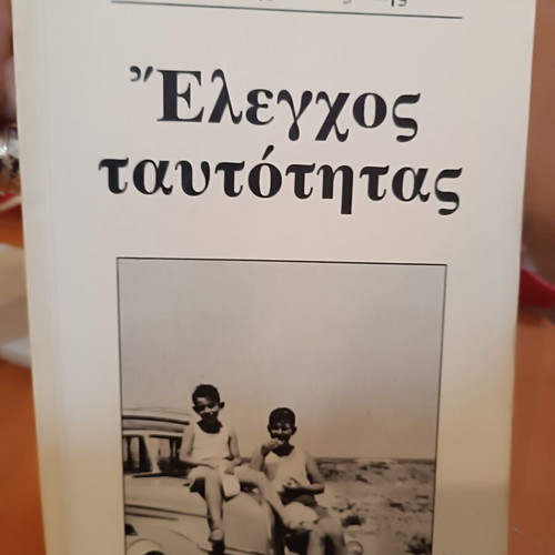 Identity Check by Vasilis Alexakis book like new, Greek literature