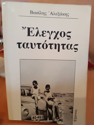 Έλεγχος ταυτότητας Βασίλης Αλεξάκης βιβλίο σαν καινούργιο, ελληνική λογοτεχνία
