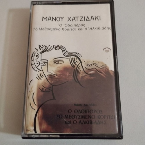 Manos Hadjidakis O Odoiporos cassette