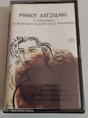 Manos Hadjidakis O Odoiporos cassette