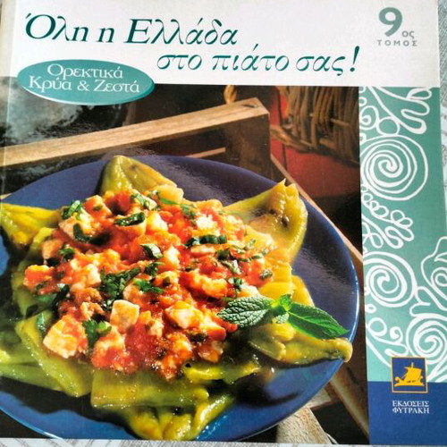 Cooking and pastry books used, 9 issues of "Όλη η Ελλάδα στο πιάτο σας" series