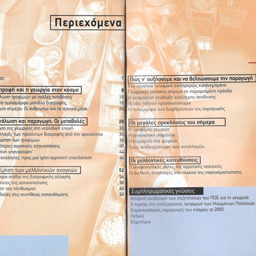 Larousse Η Διατροφή Στον Πλανήτη Book like new, 2007 edition