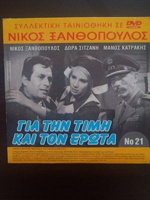 Για την τιμή και τον έρωτα DVD μεταχειρισμένο, μεταγλωττισμένο