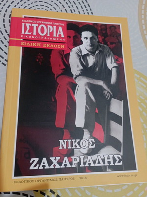 Ιστορία Εικονογραφημένη σαν καινούργιο, Νίκος Ζαχαριάδης, Εκδόσεις Πάπυρος 2016
