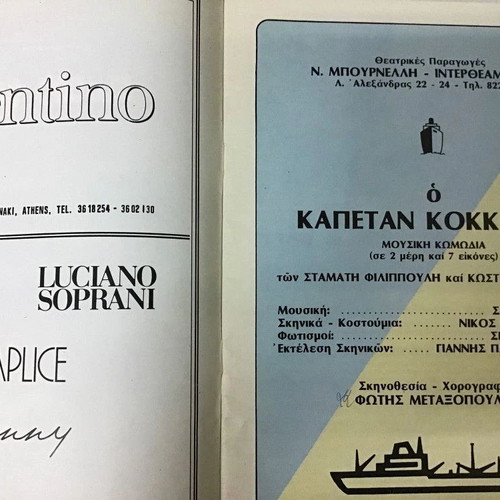 Theatrical program O Kapetan Kokkoras used, Theatro Mpournelli, Stathis Psaltis, Nikos Rizos, Metaxopoulos