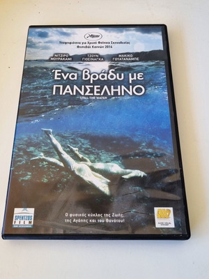 Still the Water DVD σαν καινούργιο, αισθηματική δραματική ταινία με υπότιτλους
