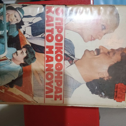 O proikoithras kai to manouli VHS used, dubbed