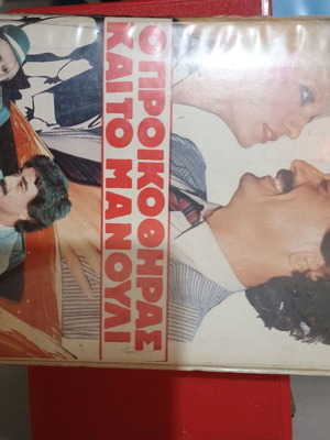 O proikoithras kai to manouli VHS used, dubbed