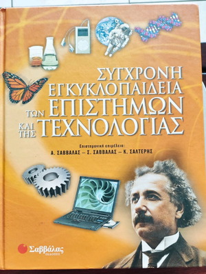 Σύγχρονη Εγκυκλοπαίδεια των Επιστήμων και της Τεχνολογίας πολύ καλή κατάσταση