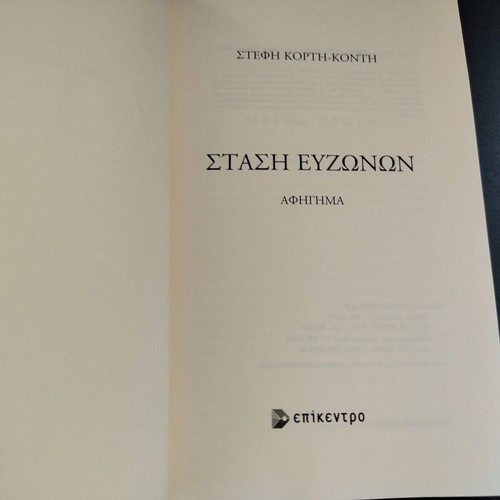 Book Stasi Evzonon by Stefi Korti-Konti, Epikentro editions