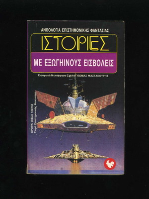 Stories with Alien Invaders Aurora Book 39 Anthology of Science Fiction 1993 used