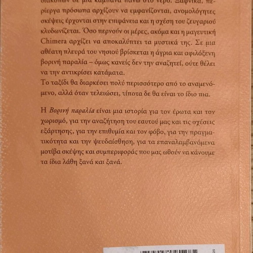 Vorini Paralia book by Ioanna Ntoumbrou like new