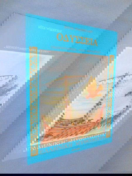 ΟΔΥΣΣΕΙΑ - ΣΟΥΛΑ ΡΟΔΟΠΟΥΛΟΥ