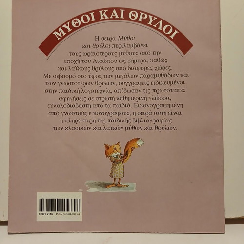 Βιβλίο Η Αλεπού που Έχασε την Ουρά της σαν καινούργιο, Κέδρος 1996