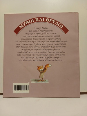 Βιβλίο Η Αλεπού που Έχασε την Ουρά της σαν καινούργιο, Κέδρος 1996