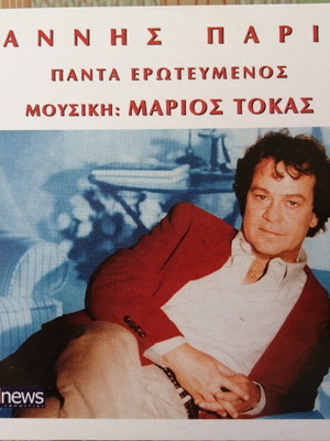 Γ. Πάριος Πάντα Ερωτευμένος CD καινούργιο, έντεχνο