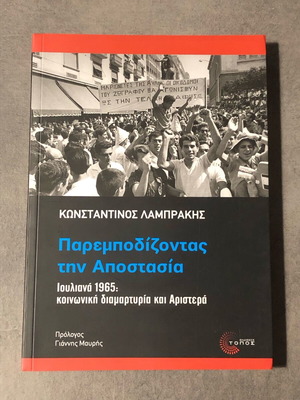 Parempodizontas tin Apostasia Iouliana 1965 new