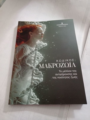 Book Kodikos Makrozohia new, the future of anti-aging
