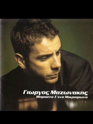 Γιώργος Μαζωνάκης Μπροστά σ' ένα μικρόφωνο CD, λαϊκό
