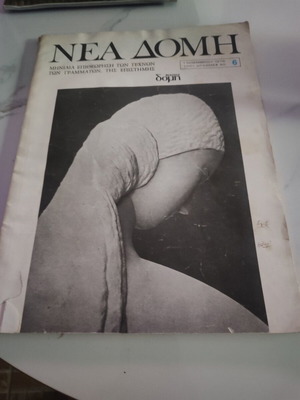Nea Domi magazine used