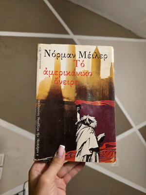 Το Αμερικανικό Όνειρο του Νόρμαν Μέιλερ μεταχειρισμένο