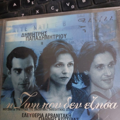 I Zoi Pou Den Ezisa CD used