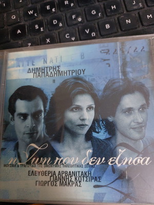I Zoi Pou Den Ezisa CD used