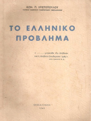Το Ελληνικό Πρόβλημα μεταχειρισμένο βιβλίο 1945