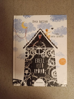 Έχεις Λίγο Χρόνο; children's book like new, Greek