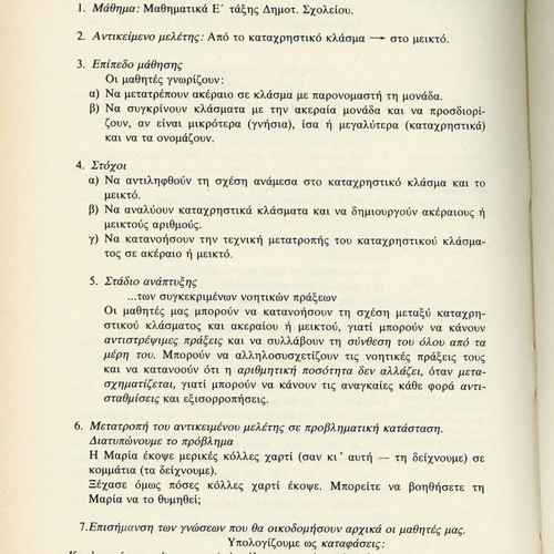 Διδακτική μαθηματικών του Δημοτικού Σχολείου μεταχειρισμένο