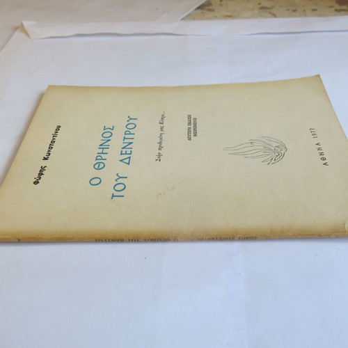 Book O Thrinos tou Dentrou used, Fofi Konstantinou, 1977, Mavridis