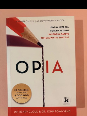 Βιβλίο αυτοβελτίωσης Όρια σαν καινούργιο, ελληνικά