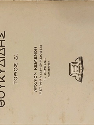 Θουκυδίδης Τόμος Δ' μεταχειρισμένος, Βιβλιοθήκη Παπύρου 1939