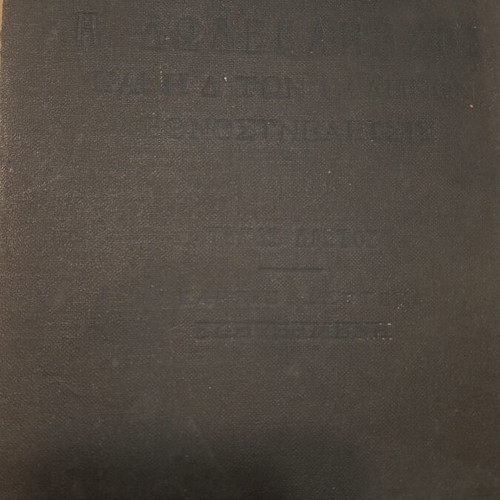 Illustrated book Η Δωδεκάνησος used, historical