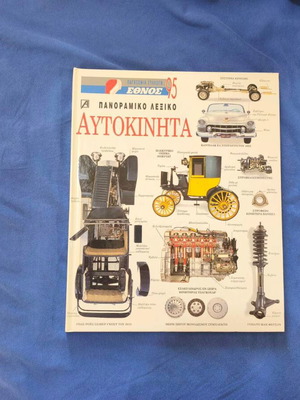 Αυτοκίνητα Πανοραμικό λεξικό βιβλίο