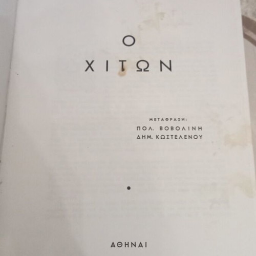 The Robe by Lloyd Douglas used, Greek edition