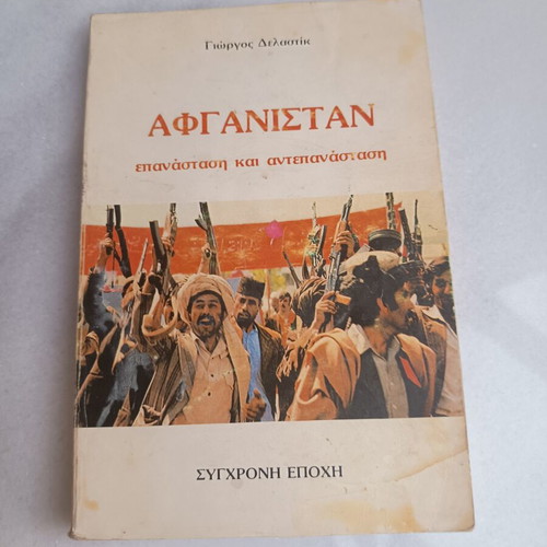 Βιβλίο Αφγανιστάν του Γιώργου Δελαστίκ, έκδοση 1985