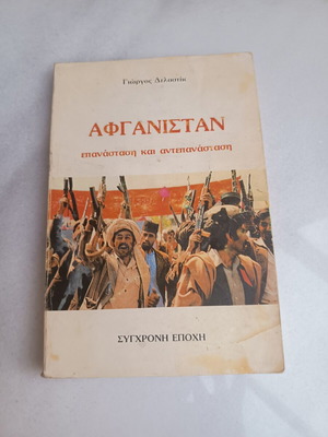 Βιβλίο Αφγανιστάν του Γιώργου Δελαστίκ, έκδοση 1985
