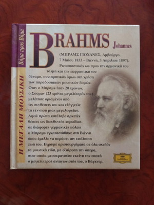Brahms Johannes CD used, Greek technology