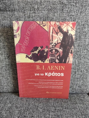 Владимир Илич Ленин За държавата книга