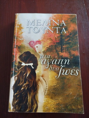 Novel Mia Agapi Dyo Zoes in very good condition