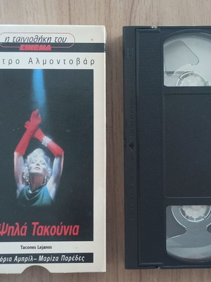 VHS High Heels (Tacones Lejanos) by Pedro Almodóvar like new with subtitles